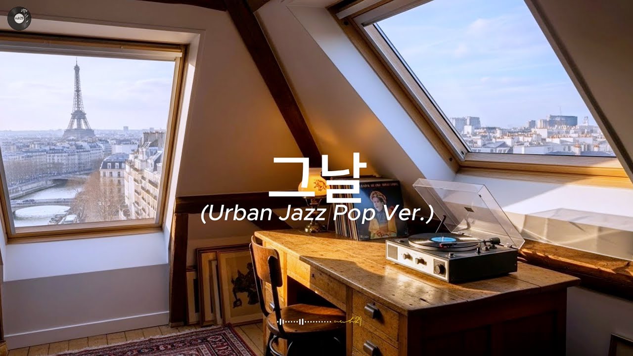 너이구(nuh29) - 그날(Urban Jazz Pop Ver.)