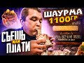 1,1 кг ШАВЕРМЫ ЗА 10 МИНУТ! СЪЕШЬ ИЛИ ПЛАТИ ФУД ЧЕЛЛЕНДЖ - ZARUBA