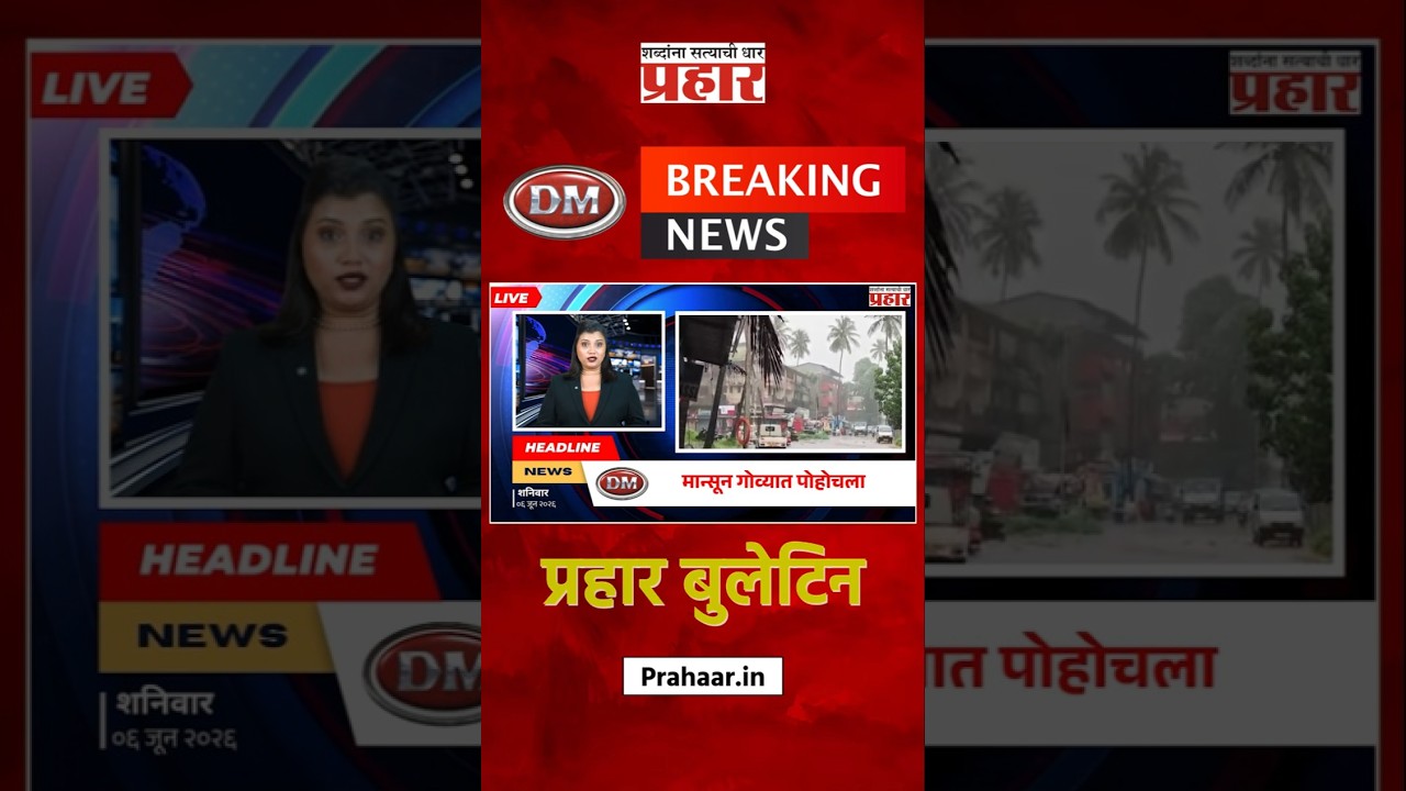 Bulletine | मान्सून गोव्यात पोहोचला, लवकरच महाराष्ट्राच्या दक्षिण किनारपट्टीवर धडकणार