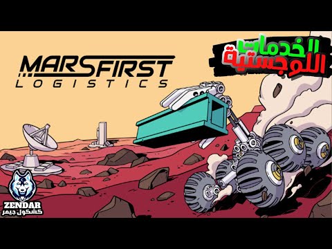 Mars First Logistics || تجربه لعبة : الخدمات اللوجستيه الأولي لكوكب المريخ