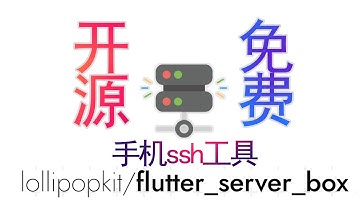Flutter Server Box：一个免费、开源、简洁的SSH工具在你的掌中