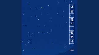 The Melody That Resembles You - 연시아