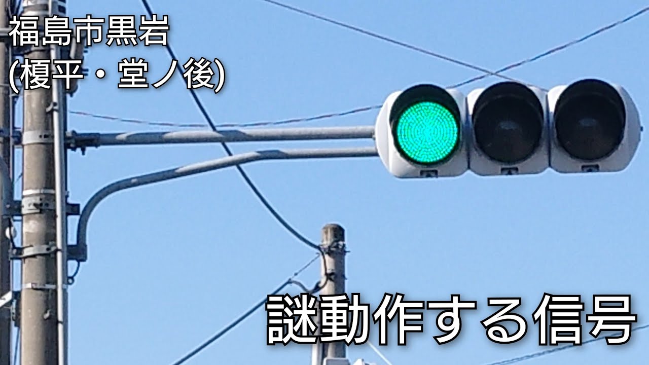 福島市黒岩(榎平・堂ノ後)】謎動作する信号 - YouTube