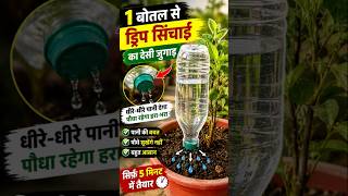 Plastic Bottle Gardening Hack 1 बोतल से पौधों को पानी देने का देसी जुगाड़