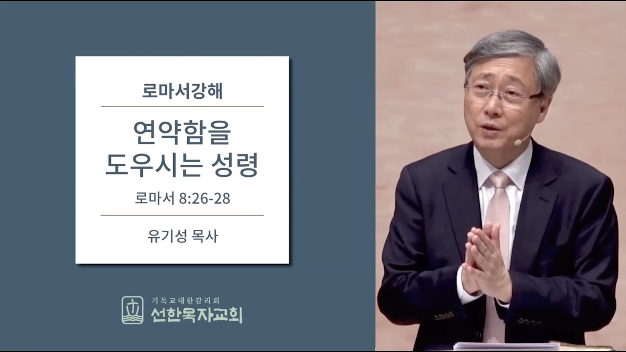 [로마서강해]  로마서 8:26~28   연약함을 도우시는 성령 - 유기성 목사
