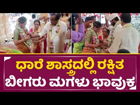 ಧಾರೆ ಶಾಸ್ತ್ರದಲ್ಲಿ ರಕ್ಷಿತಾ ಬೀಗರು ಮಗಳು ಭಾವುಕರಾಗಿದ್ದು ನೋಡಿ|Rakshita Prem Brother Marriage | Ranna |SStv ಧಾರೆ ಶಾಸ್ತ್ರದಲ್ಲಿ ರಕ್ಷಿತಾ ಬೀಗರು ಮಗಳು ಭಾವುಕರಾಗಿದ್ದು ನೋಡಿ|Rakshita Prem Brother Marriage | Ranna |SStv