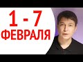 Гороскоп недели 1 -7 февраля. Полет нормальный. Душевный гороскоп Павел Чудинов