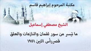 الشيخ مصطفى اسماعيل سوره لقمان النازعات العلق قصر الملك 1950