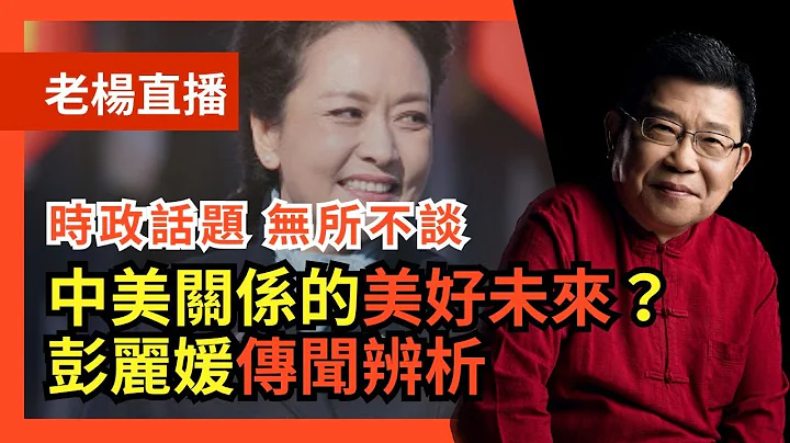 老楊直播 - 時政話題，無所不談 - 今日報刊摘要  「鐘聲」改腔調，再度鼓吹中美關係能夠有一個美好未來，彭麗媛任中辦主任及進政治局傳聞辨析，「社死」李雲迪的反思，其他時政話題 - 天天要聞