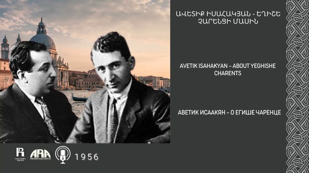 Ավետիք Իսահակյան -  Եղիշե Չարենցի մասին/ Avetik Isahakyan -  About Yeghishe Charents