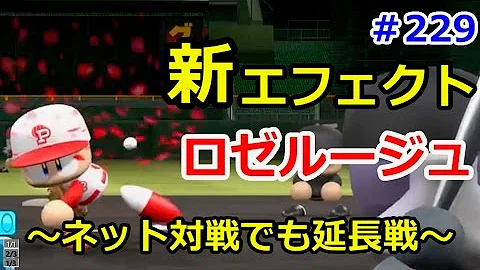 ロゼ ルージュ パワプロ