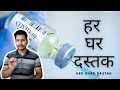 Kya hai हर घर दस्तक ? devi prasad sahoo #shorts