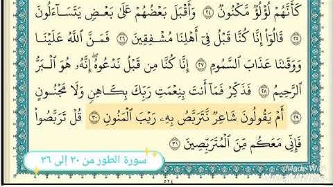 سورة الطور من ٣٠ إلى ٣٦