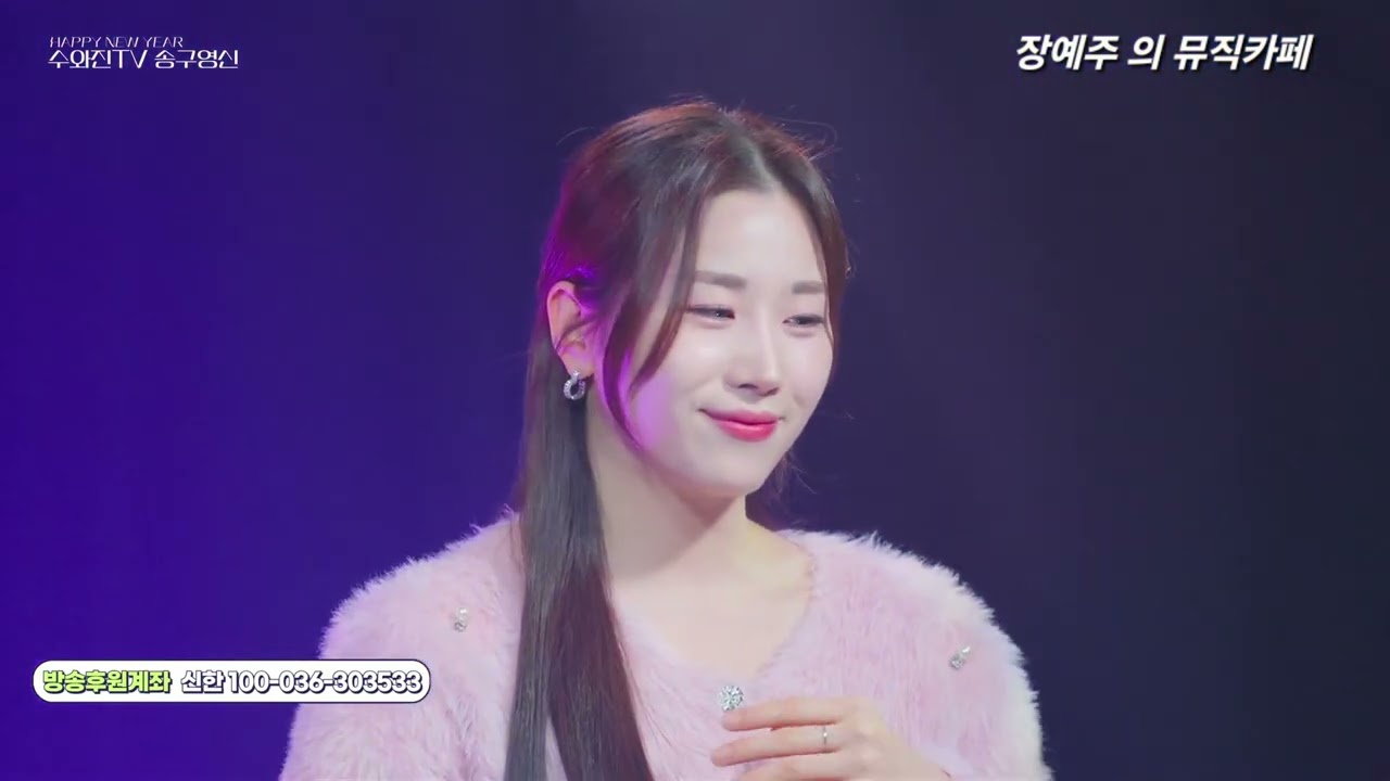 트롯요정 미스트롯1 장예주 - 당신은 모르실꺼야