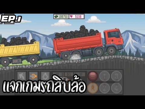 [แจกเกม[best trucker 2 โปรเงิน9000000สิบล้อพ่วง+รถ6ล้อมีเยอะแยะมีหัวลากและรถไถ]