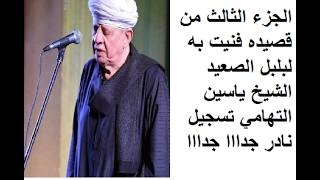الجزء الثالث من قصيده افنيت فيه للشيخ ياسين التهامي تسجيل نادر جداااجداااا