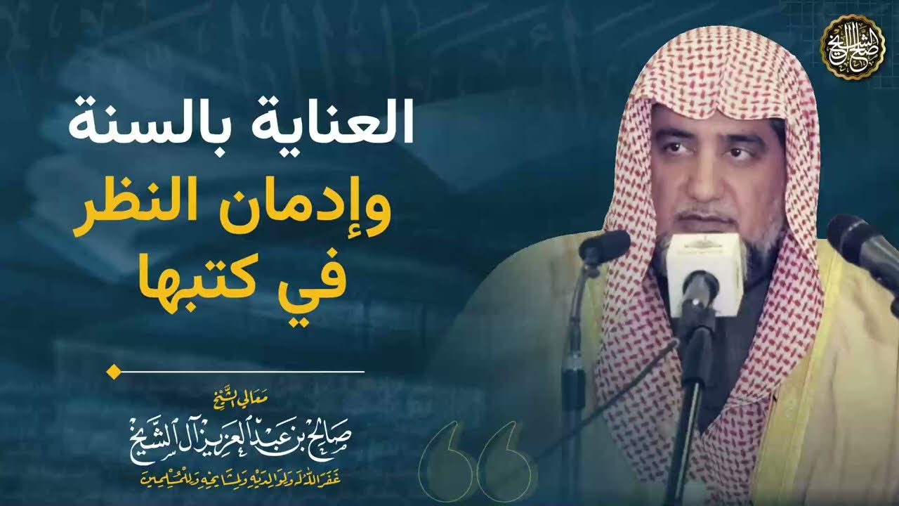 العناية بالسنة وإدمان النظر في كتبها