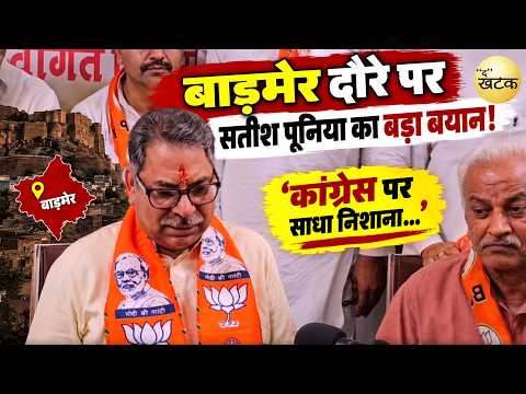 बाड़मेर दौरे पर सतीश पूनिया का बड़ा बयान! पंजाब को लेकर क्या बोले राज्यसभा सांसद? एक दिवसीय दौरे