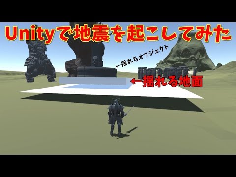 地震を起こしてみた #Unity #地震 #物理エンジン