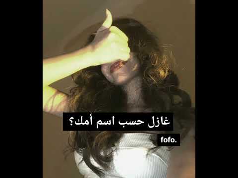 غازل حسب اسم أمك   