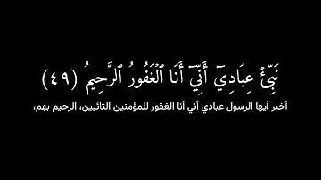 شاشة سوداء قرآن كريم | تلاوة من سورة الحجر | القارئ هزاع البلوشي 💡