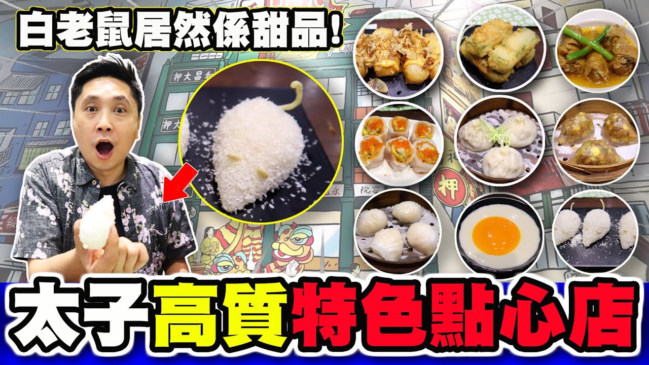 創意特式點心 | 一盅三件唔夠分 | 點心專門店 | 質素高平民價 | 好食又要慳 | 茶位$8 | 性價比高 | 有彩蛋 | 睇到最後 | 試食進行中 | TVBean