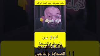 الفرق بين السنة والشيعة #وليد_اسماعيل_الدافع_بوووم