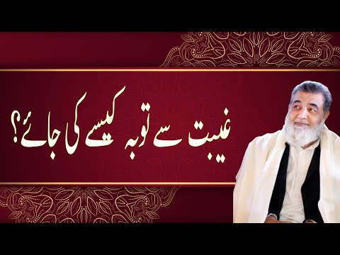 غیبت سے توبہ کیسے کی جائے Baba Jee Irfan Ul Haq