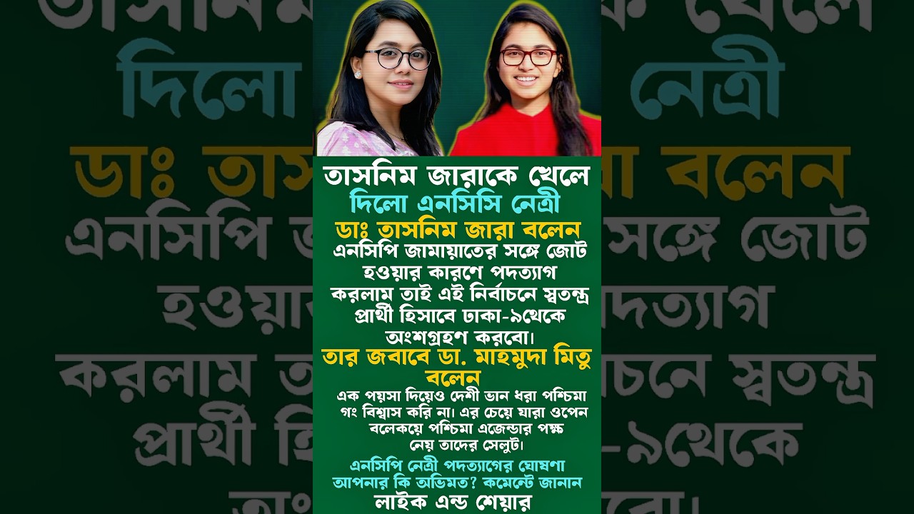 তাসনিম জারাকে খেলে দিল এনসিপি নেত্রী 