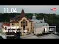 Утреннее служение | 11.04.2021