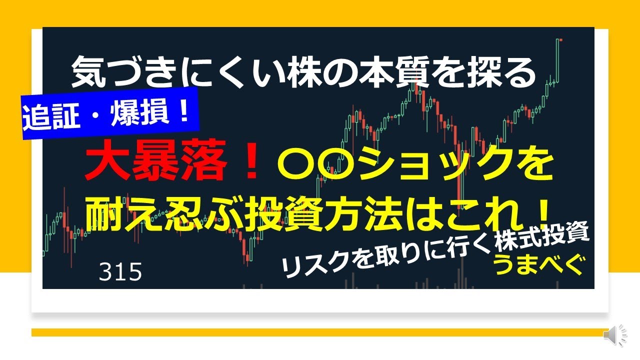 大暴落 ショックを耐え忍ぶ投資方法はこれ 2116 長期投資 米国株 株の初心者 積み立て 株式投資 Youtube