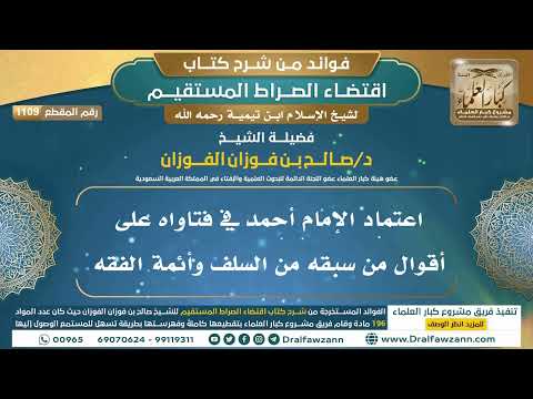 [1109] اعتماد الإمام أحمد في فتاواه على أقوال من سبقه من السلف وأئمة الفقه | الشيخ صالح الفوزان