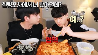 🔥엽떡먹방🔥(feat.쭈꾸 헌팅포차 썰)