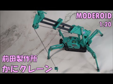 かにクレーン 前田製作所 / MODEROID 1:20 Maeda MINI CRANE - YouTube