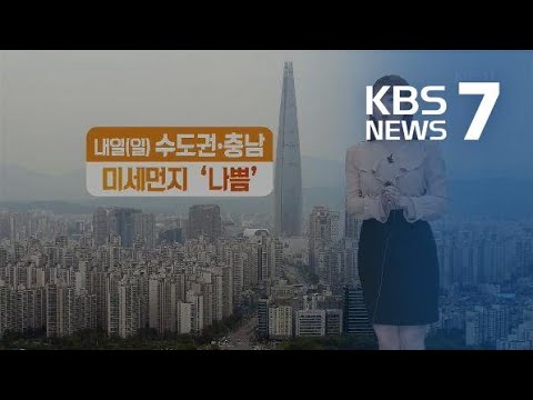 [날씨] 내일 수도권·충남 미세먼지 ‘나쁨’…바깥활동 주의 / KBS뉴스(News)