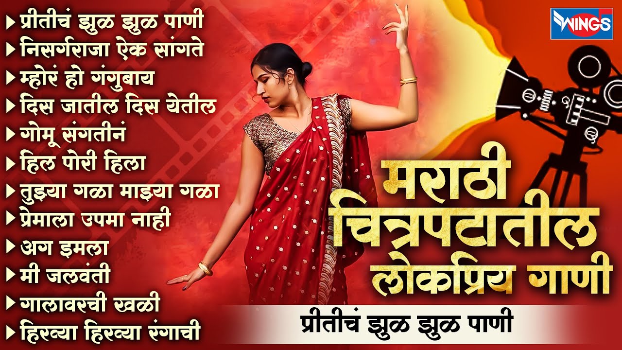 मराठी चित्रपटातील लोकप्रिय गाणी :- प्रीतीचं झुळ झुळ पाणी | Top 12 Superhit Marathi Songs | Marathi