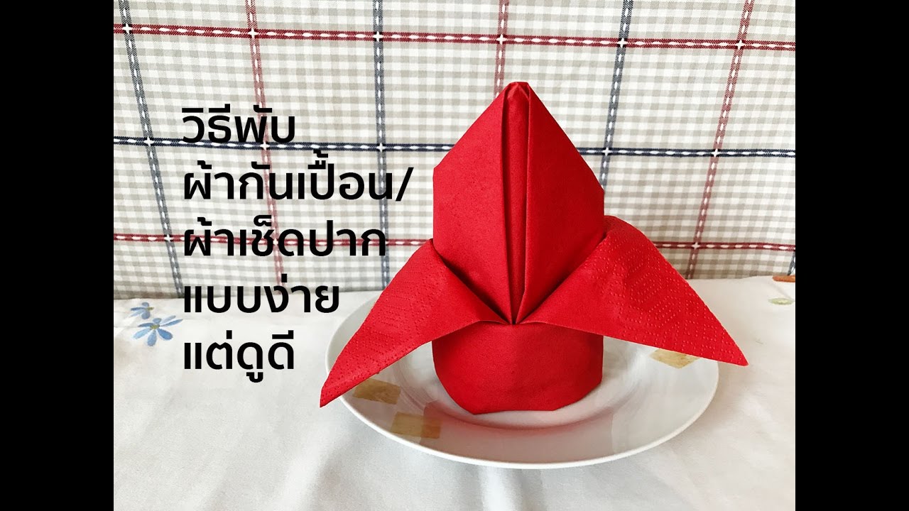 วิธีพับผ้ากันเปื้อน/ผ้าเช็ดปากแบบง่าย – เคล็ดลับ | เนื้อหาวิธี พับผ้า เช็ด ปาก ใน โรงแรมที่มีรายละเอียดมากที่สุดทั้งหมด