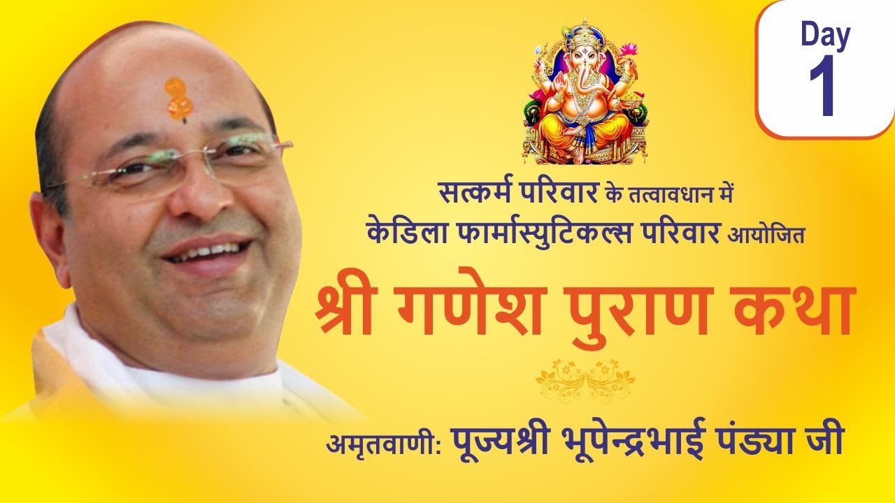 Shree Ganesh Puran Katha Day1        Pujyashree Bhupendrabhai Pandya ji