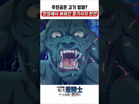 🔥 전직 레이드에서 버려진 중기사의 반전 활약 🔥 추방당한 <strong>전생</strong> 중기사는 게임 지식으로 무쌍한다