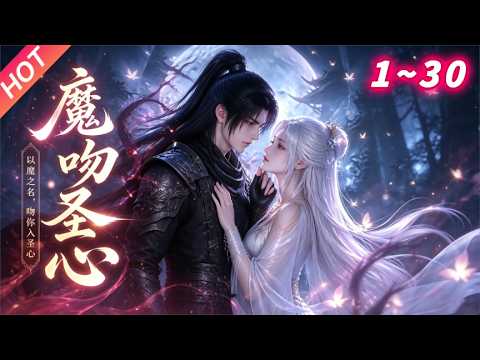 魔吻聖心：魔子逆襲攻略冰山聖女
