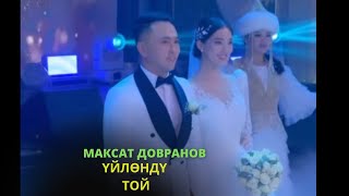 Максат Довранов үйлөндү