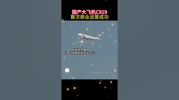 中国国产大飞机C919完成首次商业航班飞行！后续进去常态化运营，后续飞机开始陆续交付，国产发动机即将上架！#c919 @laofangDDD - 天天要闻