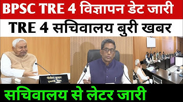 BPSC TRE 4 सचिवालय अपडेट 🔴 बुरी खबर लेटर जारी ✅#bpsc #bpsctre4 #bpscteacher #bpsctre #bpsctre3#tre4 