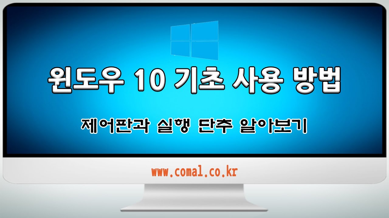 컴퓨터 초보자를 위한 윈도우10에서 제어판과 실행 단추 알아보기 - YouTube