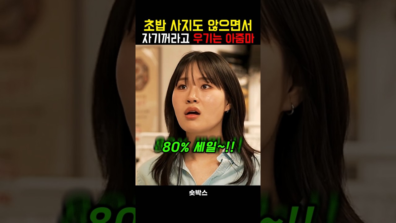 초밥 사지도 않으면서 자기꺼라고 우기는 아줌마