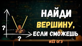 картинка: НАХОДИМ ВЕРШИНУ ПАРАБОЛЫ | №22 ОГЭ 2 часть