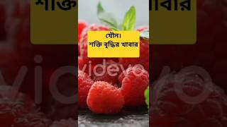 যৌন শক্তি ?বৃদ্ধির খাবার ?????। কোরআন হাদিস থেকে প্রমাণিত। shortsfeed love sexual_power