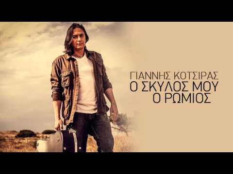 Γιάννης Κότσιρας -