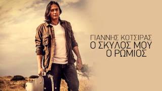 Γιάννης Κότσιρας - Ο Σκυλος μου ο Ρωμιός (στίχοι)
