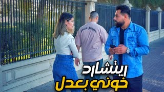 ريتشارد_خوني بعدل_Rishard_Khoni b3adel_Official Music Video 2024